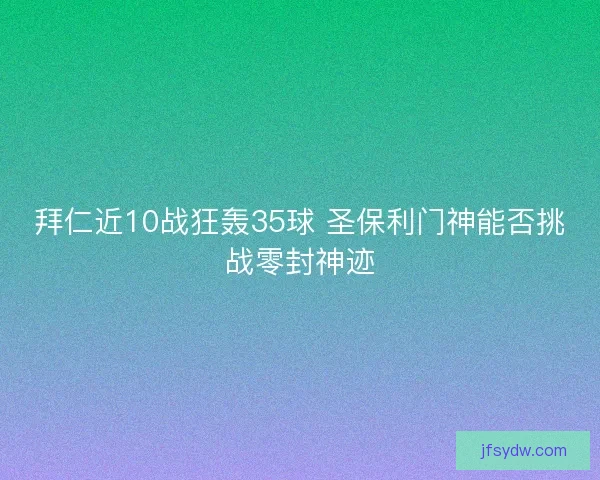 拜仁近10战狂轰35球 圣保利门神能否挑战零封神迹